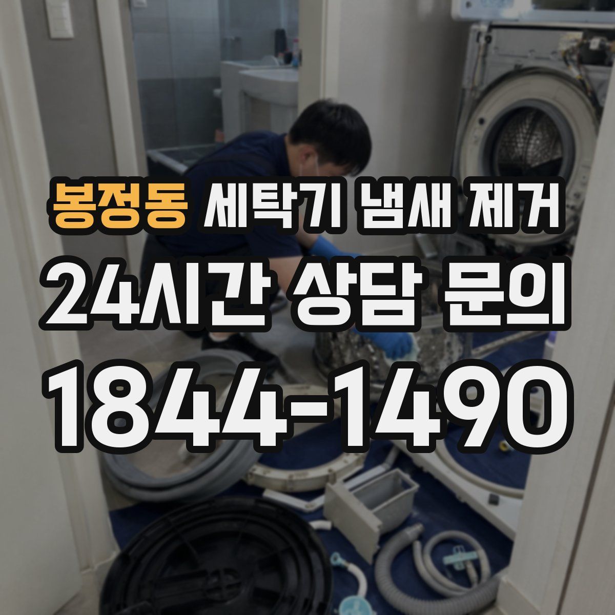 봉정동 세탁기 냄새 제거