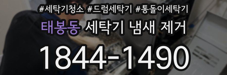 태봉동 세탁기 냄새 제거