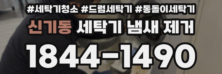 신기동 세탁기 냄새 제거