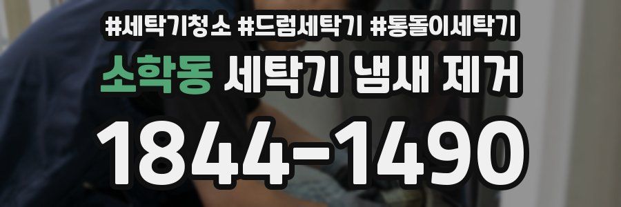 소학동 세탁기 냄새 제거