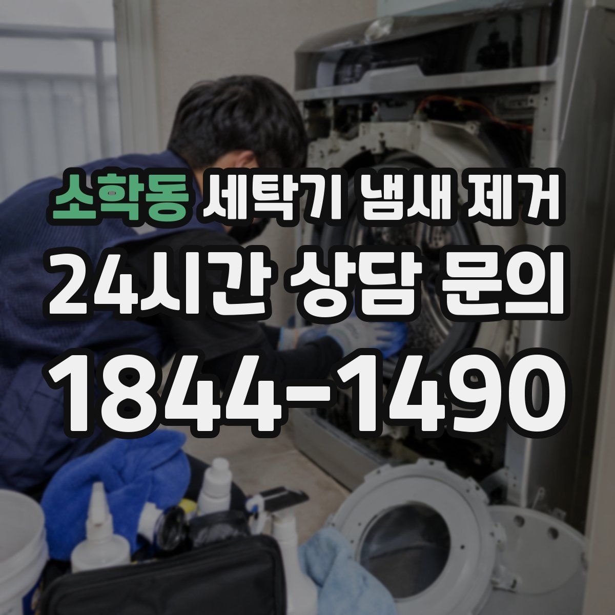 소학동 세탁기 냄새 제거