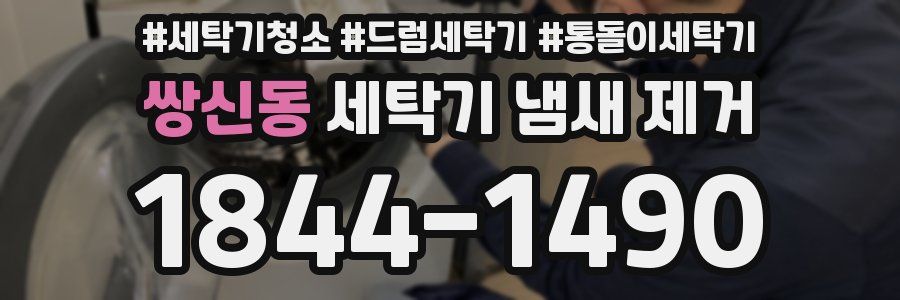 쌍신동 세탁기 냄새 제거