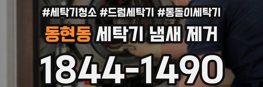동현동 세탁기 냄새 제거