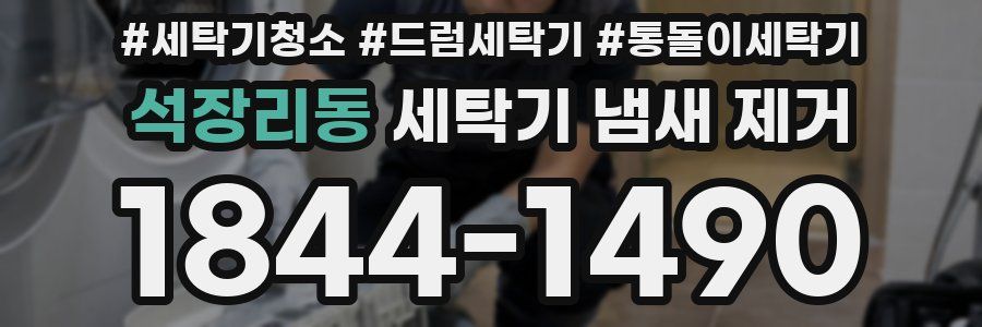 석장리동 세탁기 냄새 제거