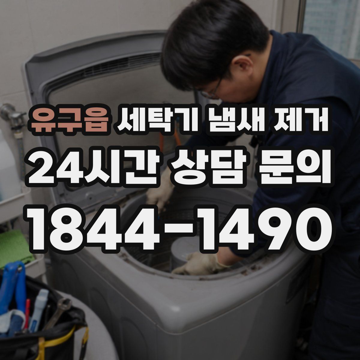유구읍 세탁기 냄새 제거