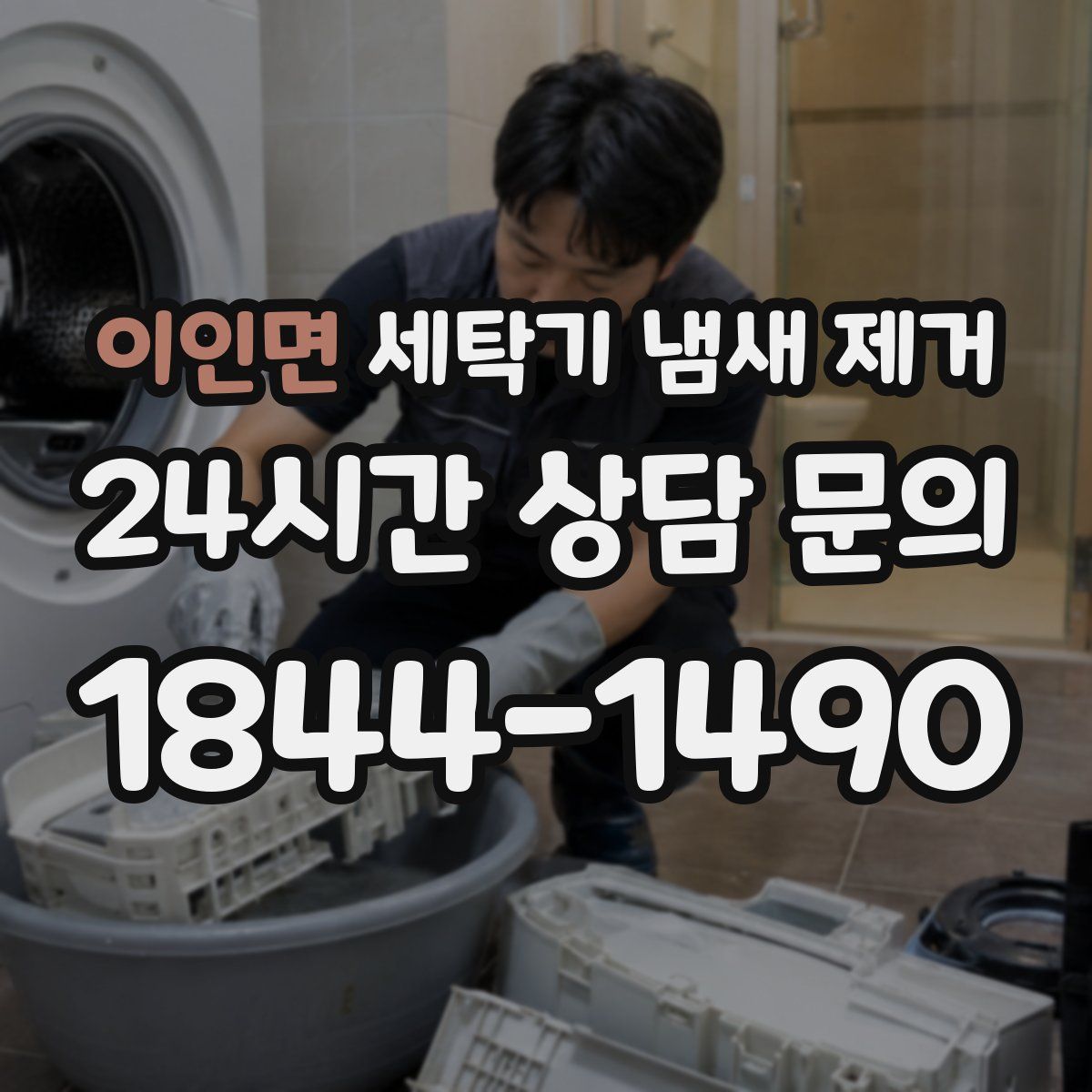 이인면 세탁기 냄새 제거