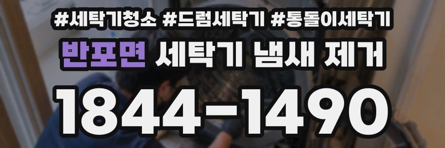 반포면 세탁기 냄새 제거