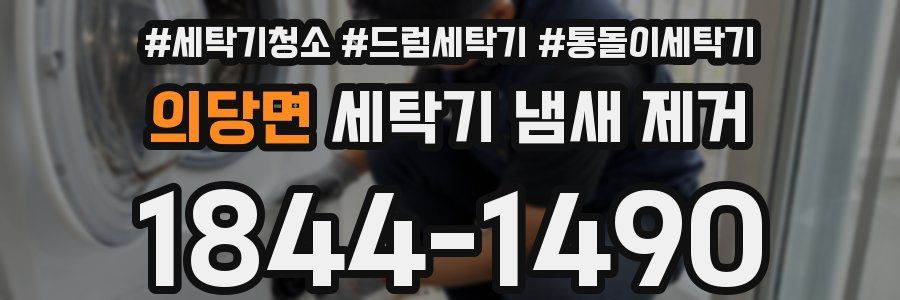 의당면 세탁기 냄새 제거