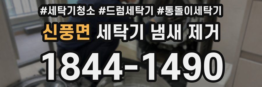 신풍면 세탁기 냄새 제거