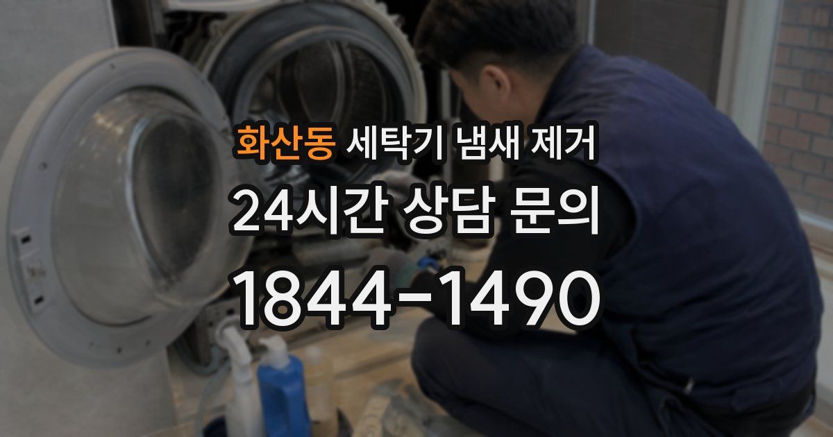 화산동 세탁기 냄새 제거