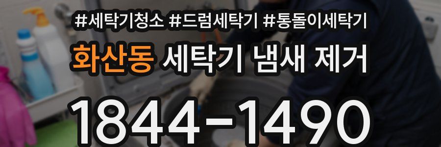 화산동 세탁기 냄새 제거