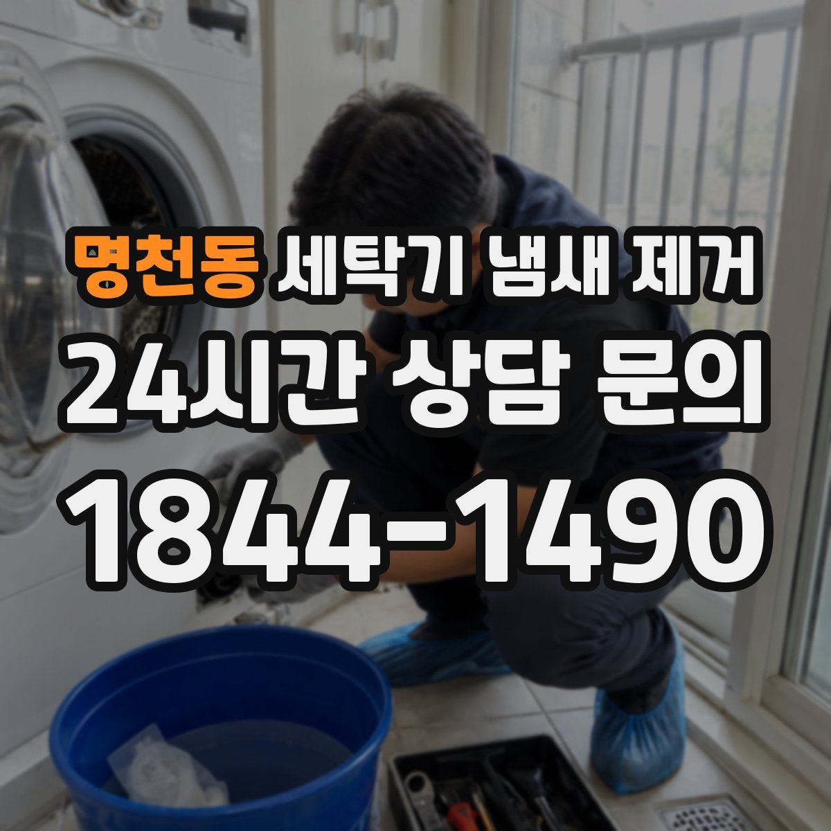 명천동 세탁기 냄새 제거