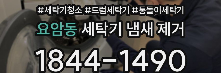 요암동 세탁기 냄새 제거