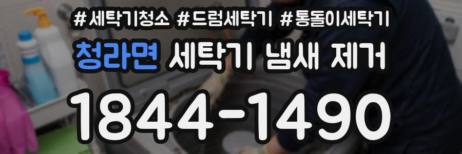 청라면 세탁기 냄새 제거
