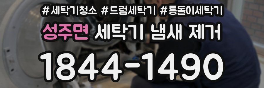 성주면 세탁기 냄새 제거