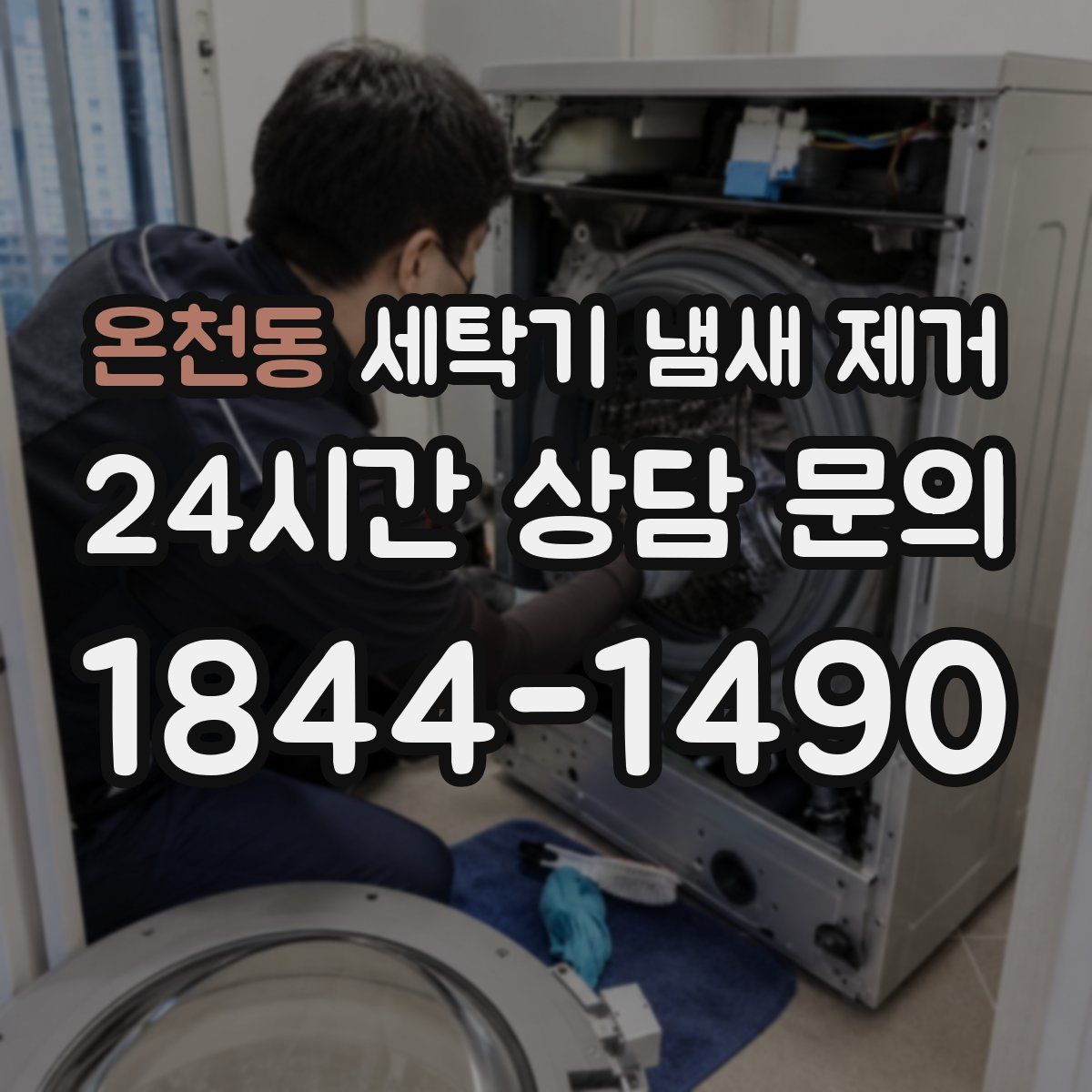 온천동 세탁기 냄새 제거