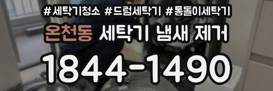 온천동 세탁기 냄새 제거