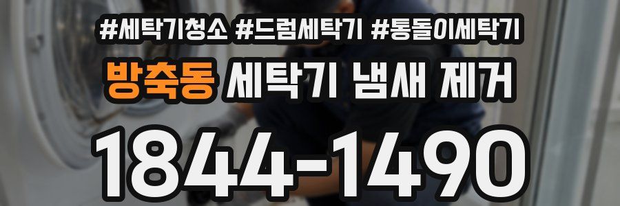 방축동 세탁기 냄새 제거