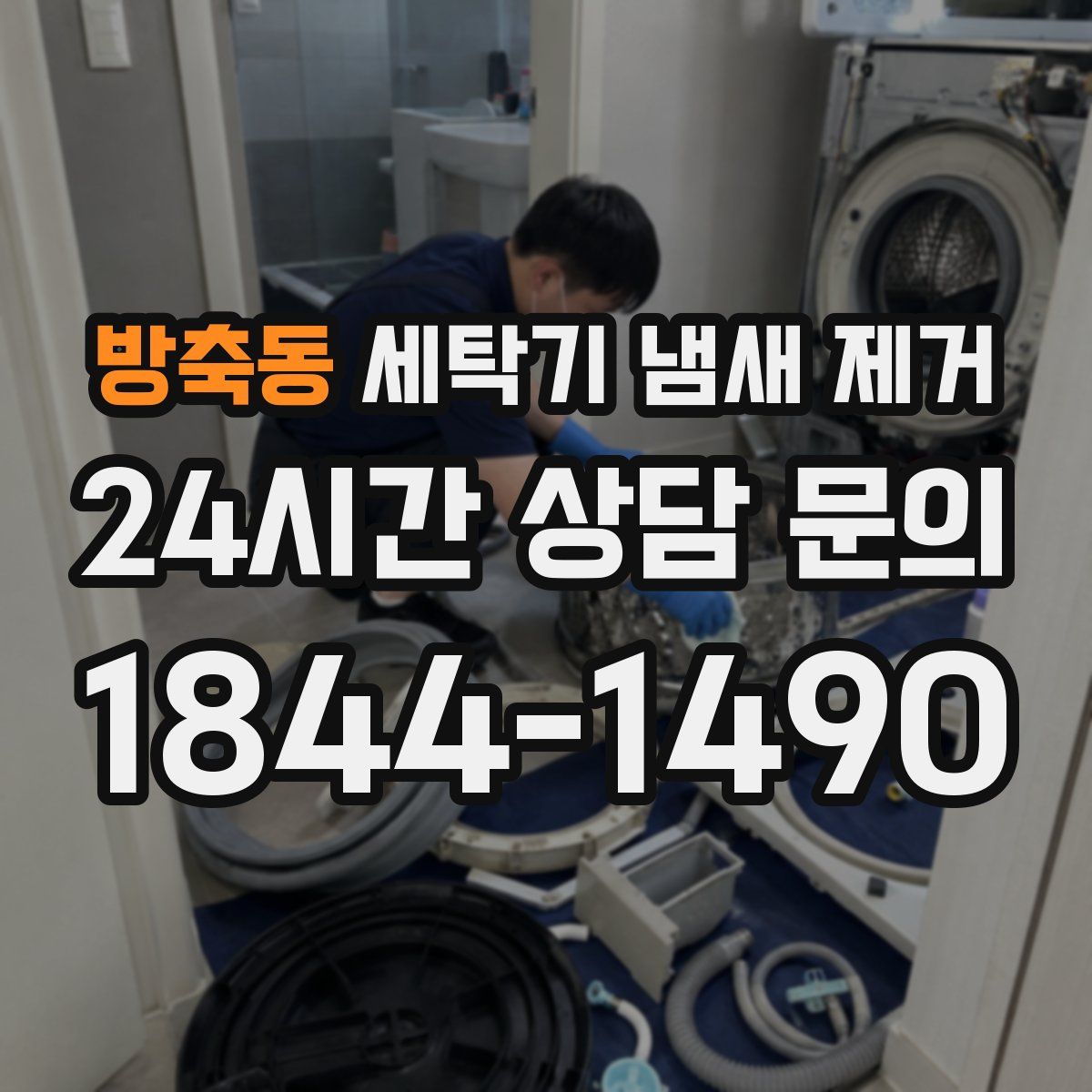 방축동 세탁기 냄새 제거