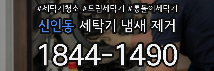 신인동 세탁기 냄새 제거