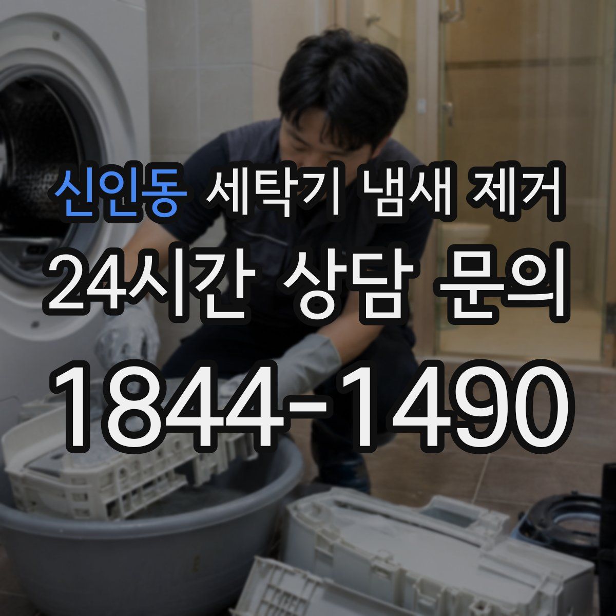 신인동 세탁기 냄새 제거