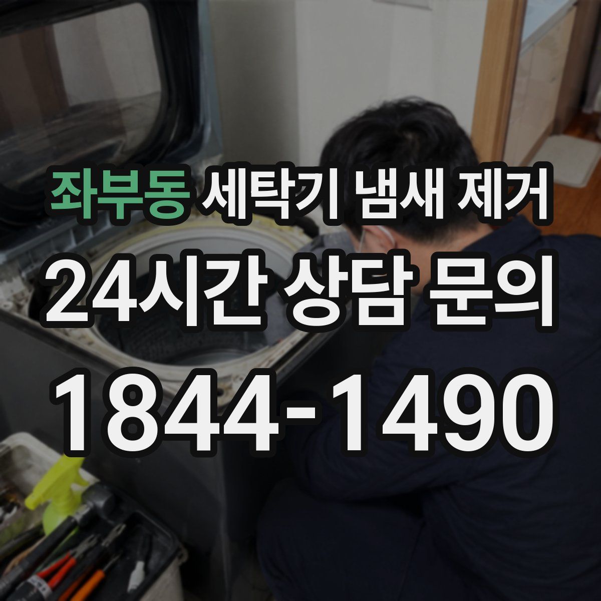 좌부동 세탁기 냄새 제거