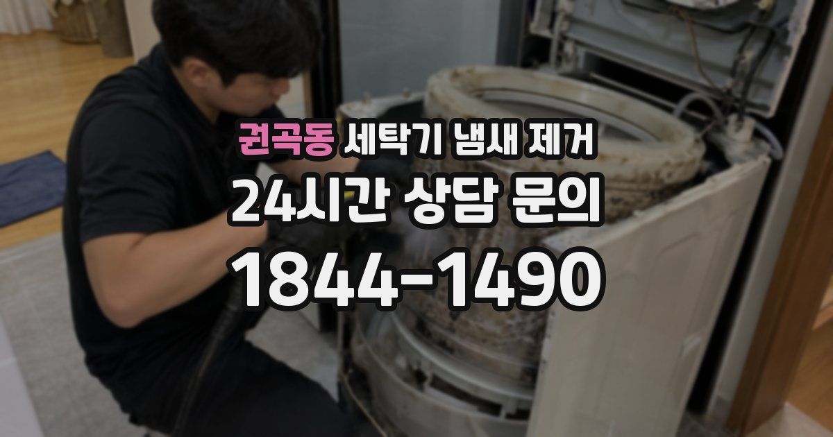 권곡동 세탁기 냄새 제거