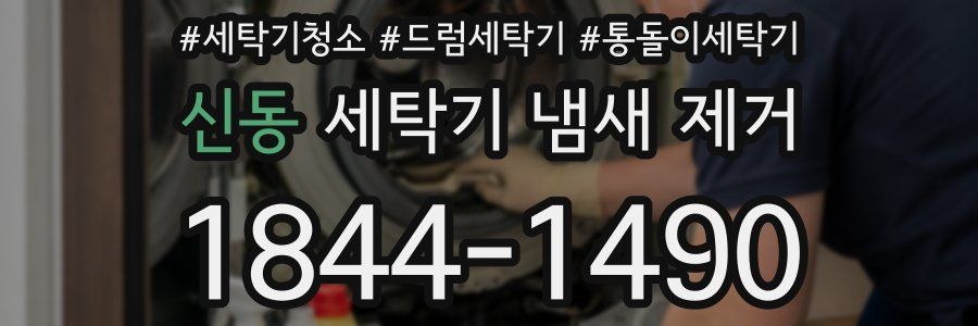 신동 세탁기 냄새 제거