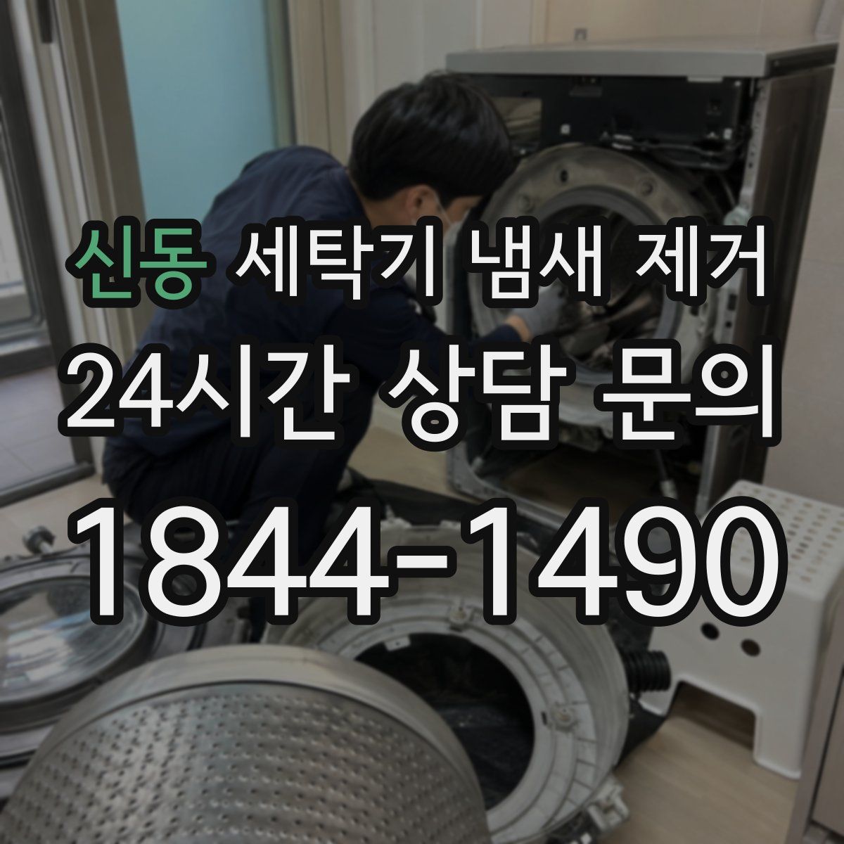 신동 세탁기 냄새 제거