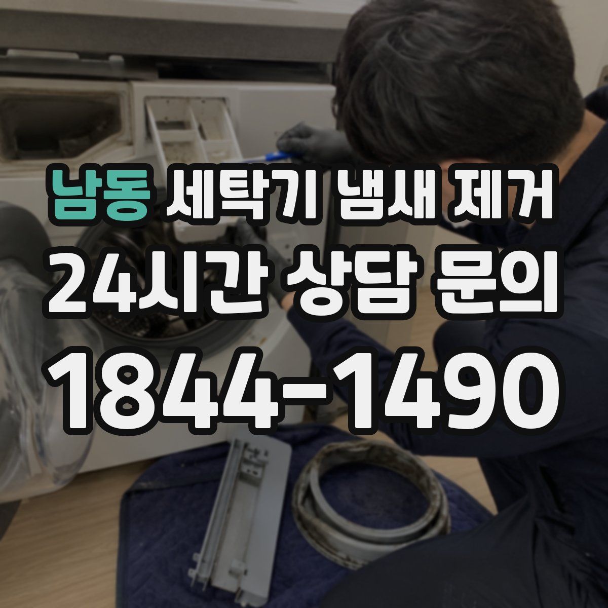 남동 세탁기 냄새 제거