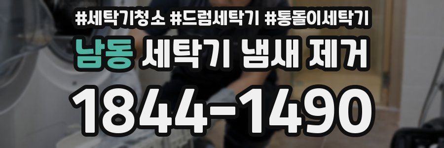 남동 세탁기 냄새 제거