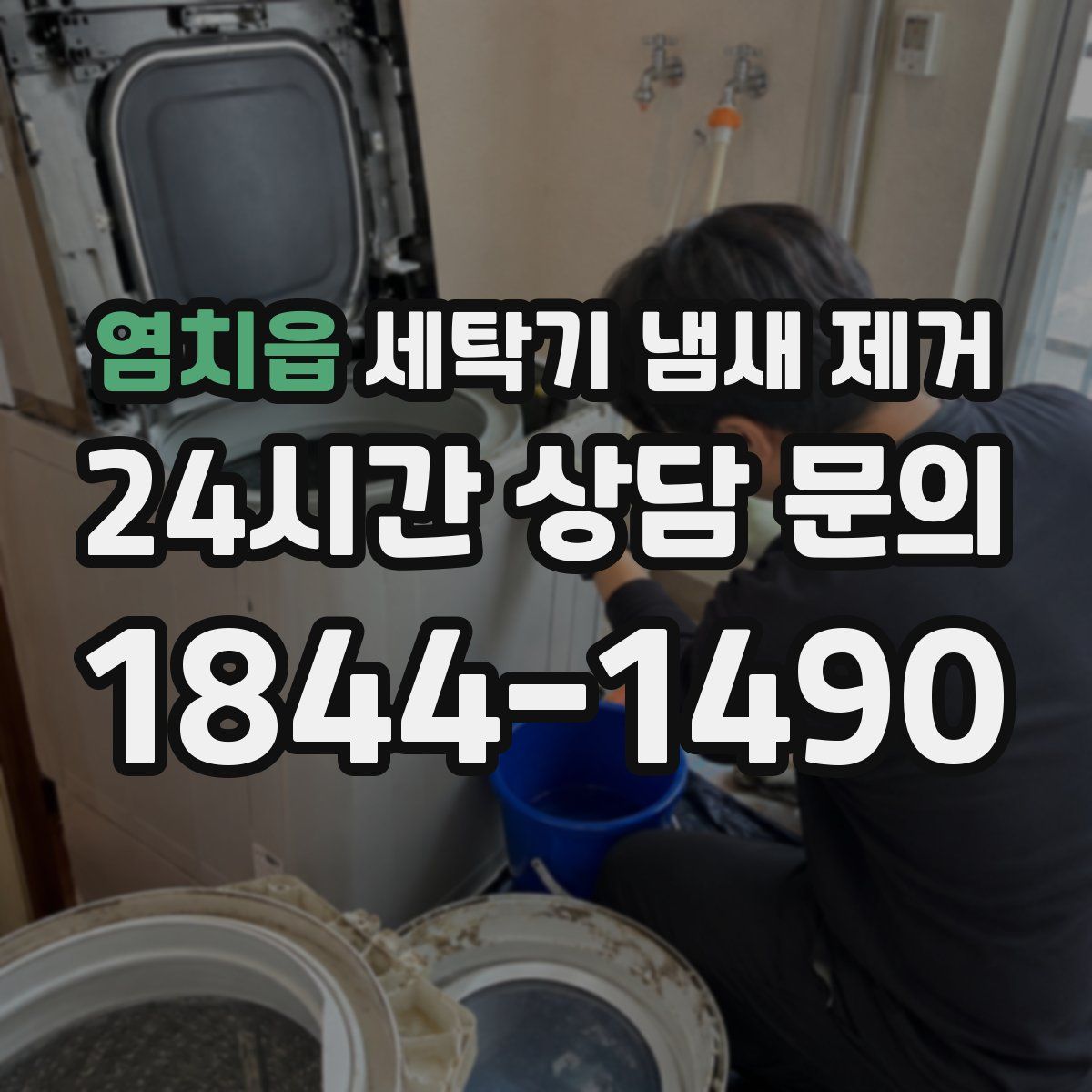 염치읍 세탁기 냄새 제거