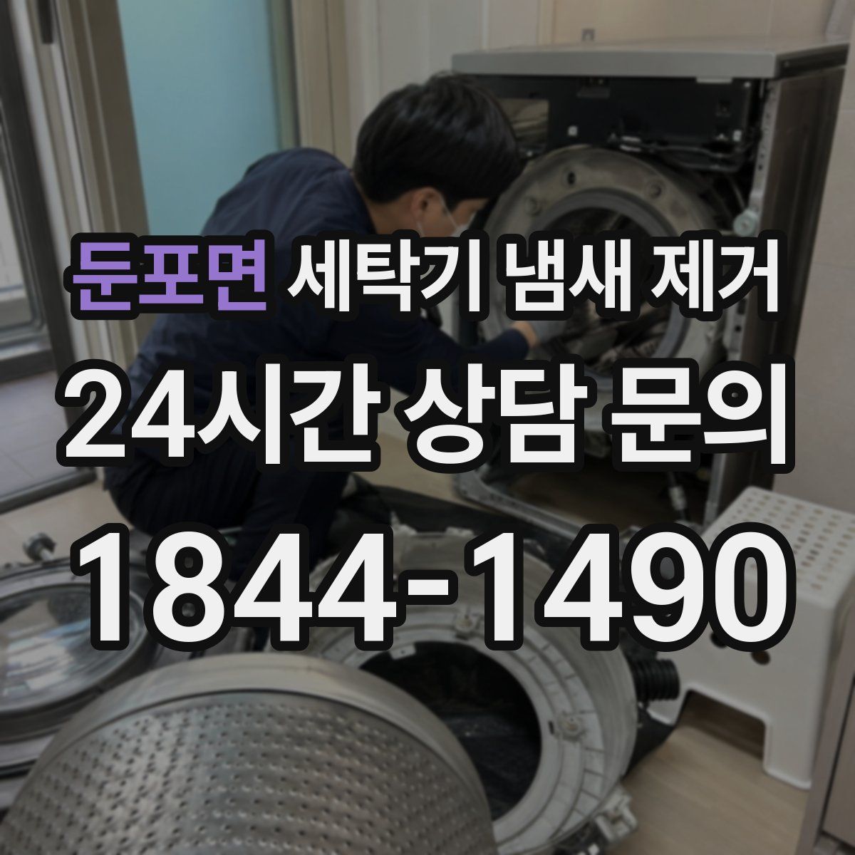 둔포면 세탁기 냄새 제거