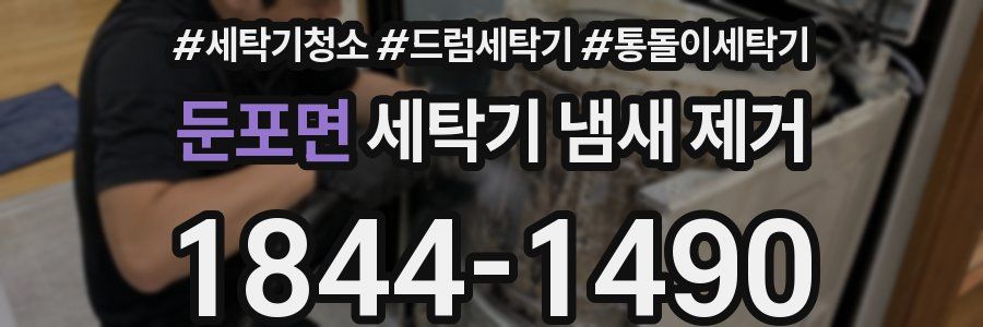 둔포면 세탁기 냄새 제거