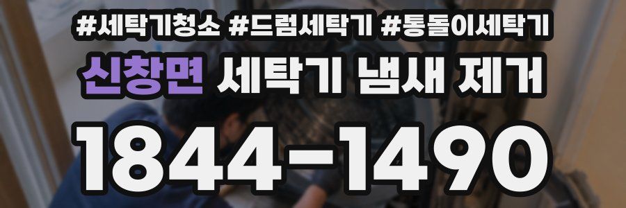 신창면 세탁기 냄새 제거