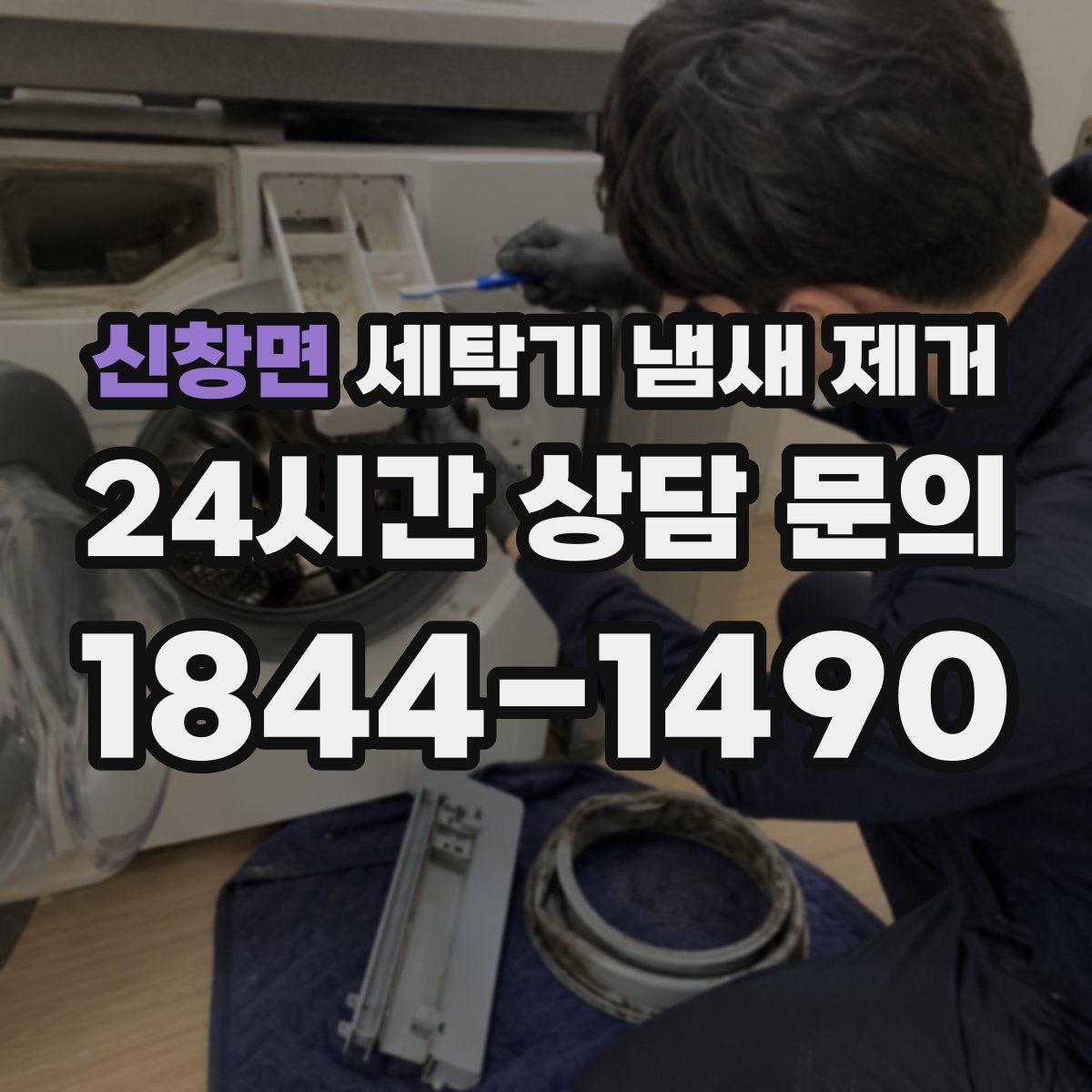 신창면 세탁기 냄새 제거