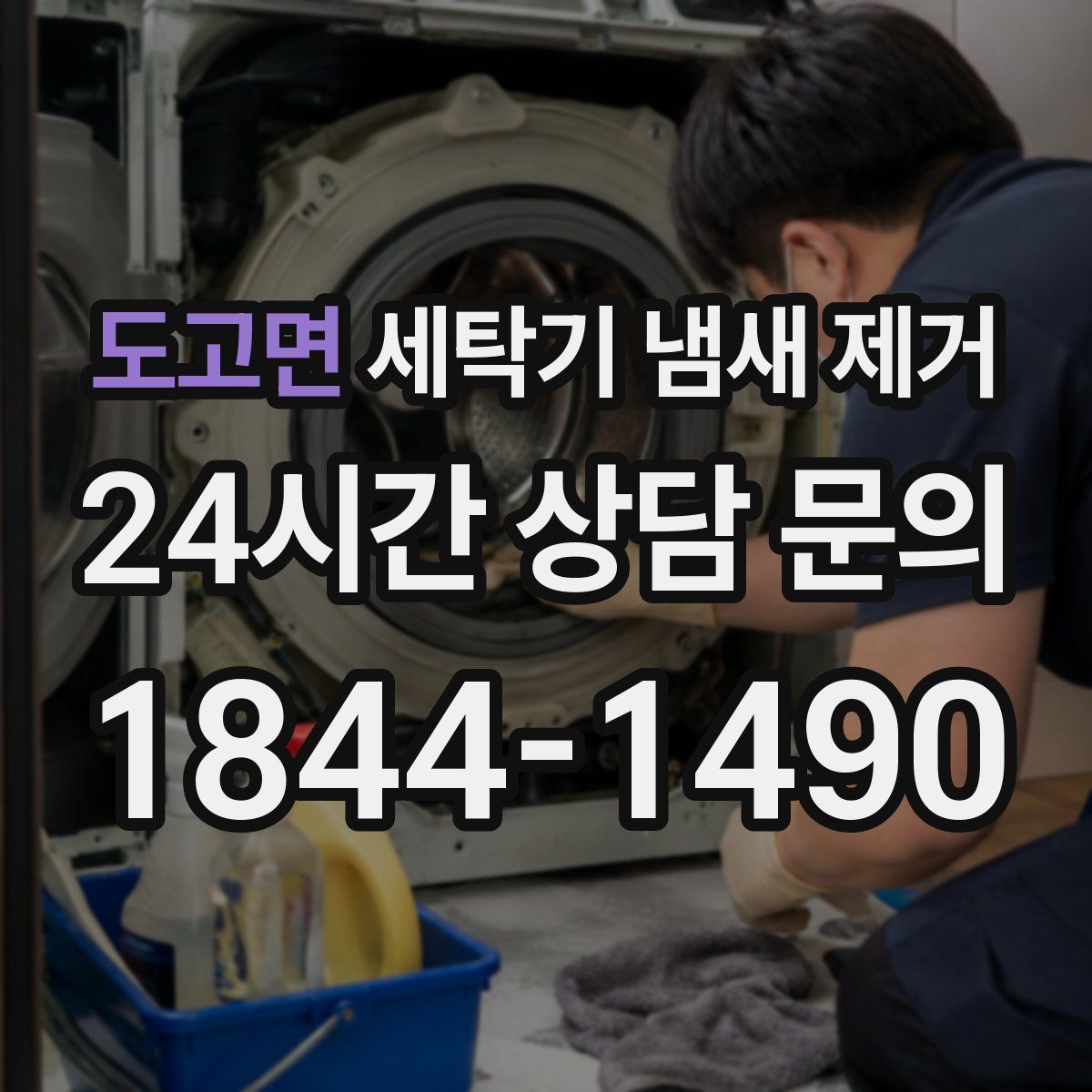 도고면 세탁기 냄새 제거