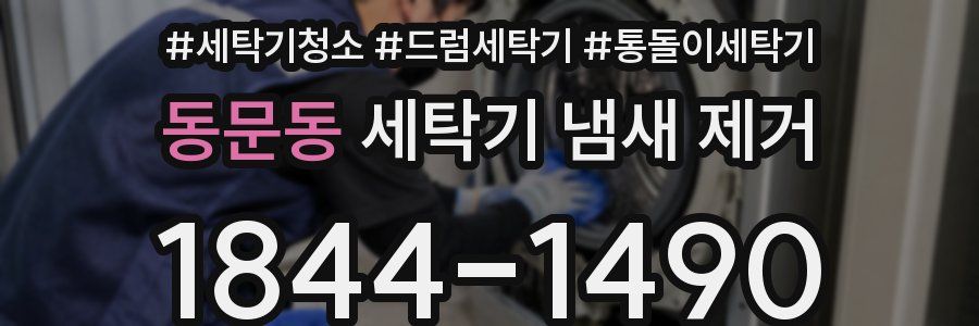 동문동 세탁기 냄새 제거