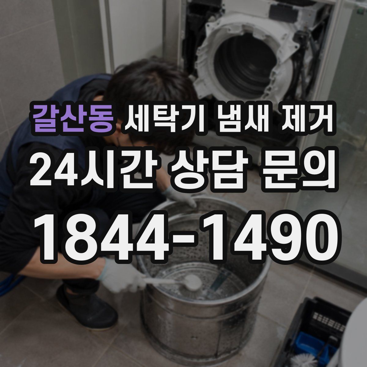 갈산동 세탁기 냄새 제거
