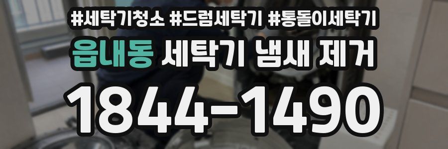 읍내동 세탁기 냄새 제거