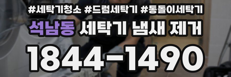 석남동 세탁기 냄새 제거