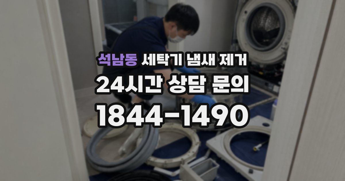석남동 세탁기 냄새 제거