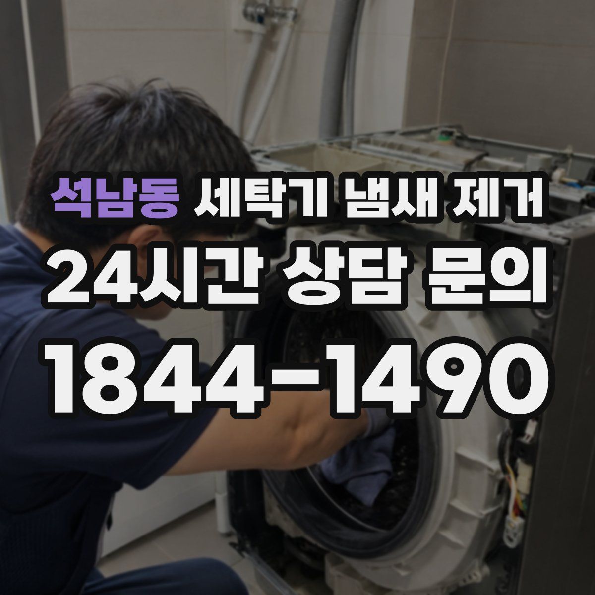 석남동 세탁기 냄새 제거