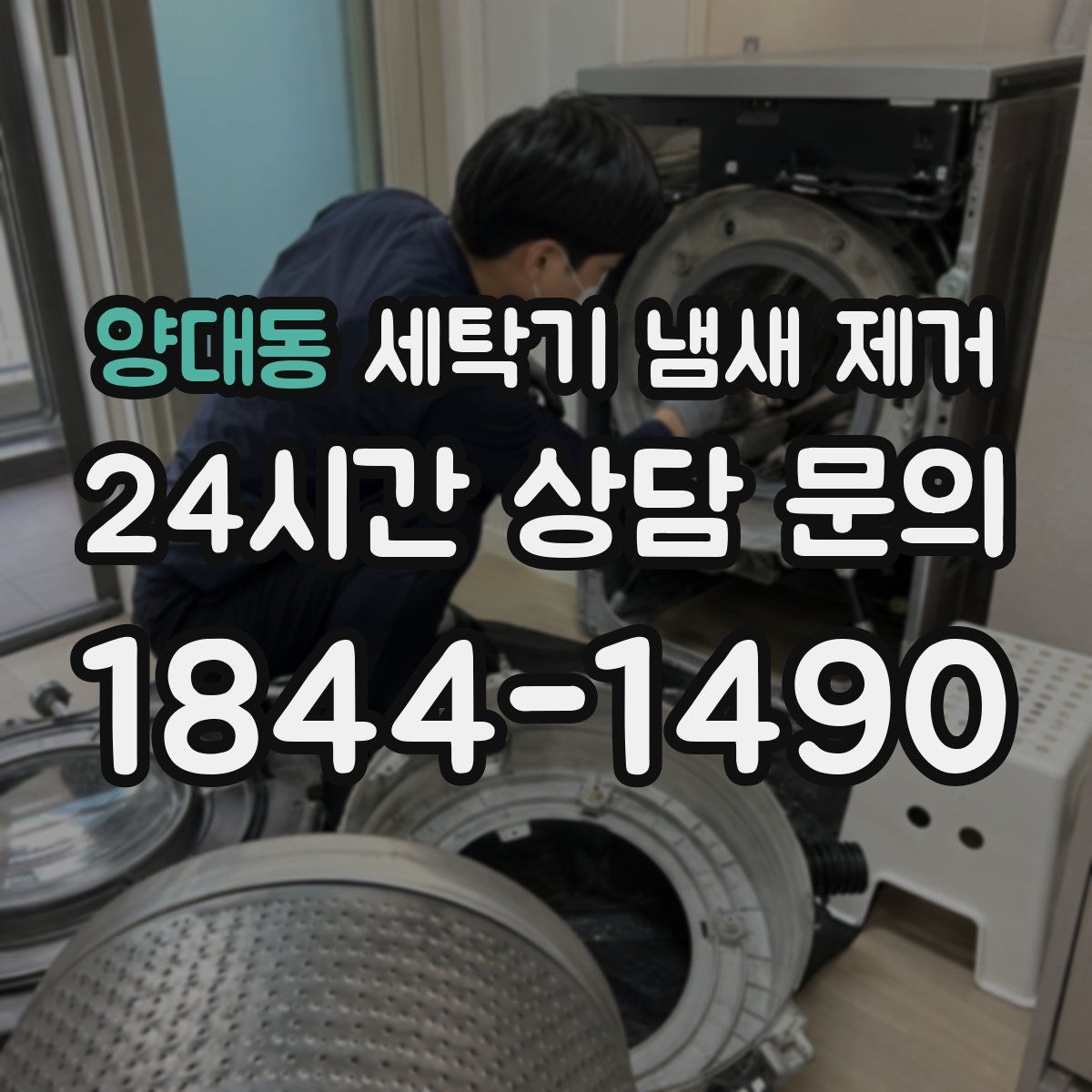 양대동 세탁기 냄새 제거
