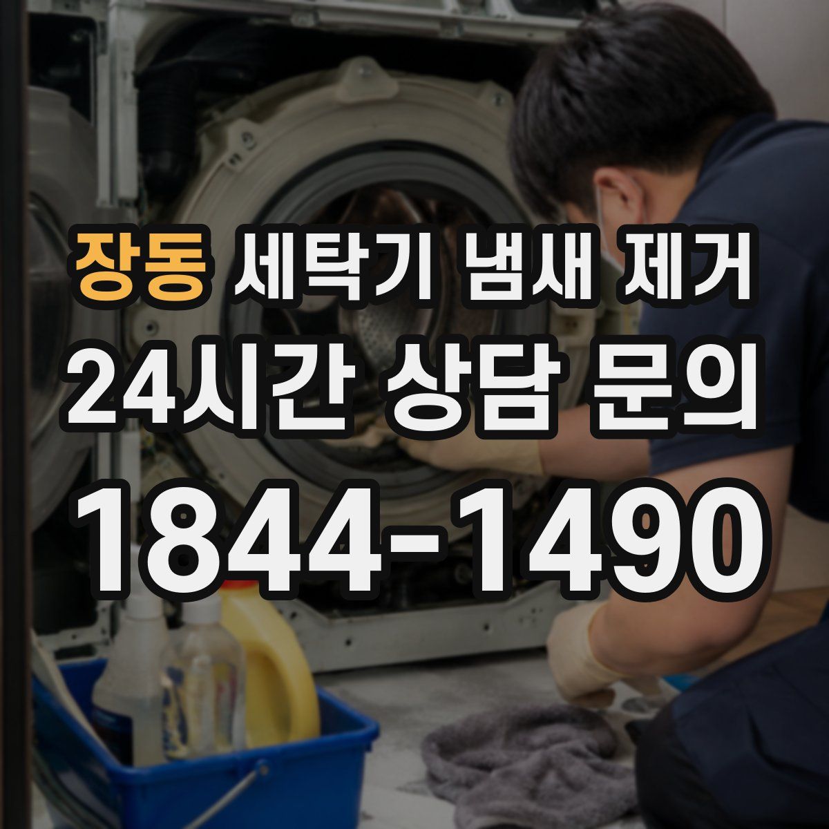 장동 세탁기 냄새 제거
