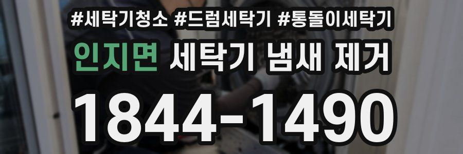 인지면 세탁기 냄새 제거