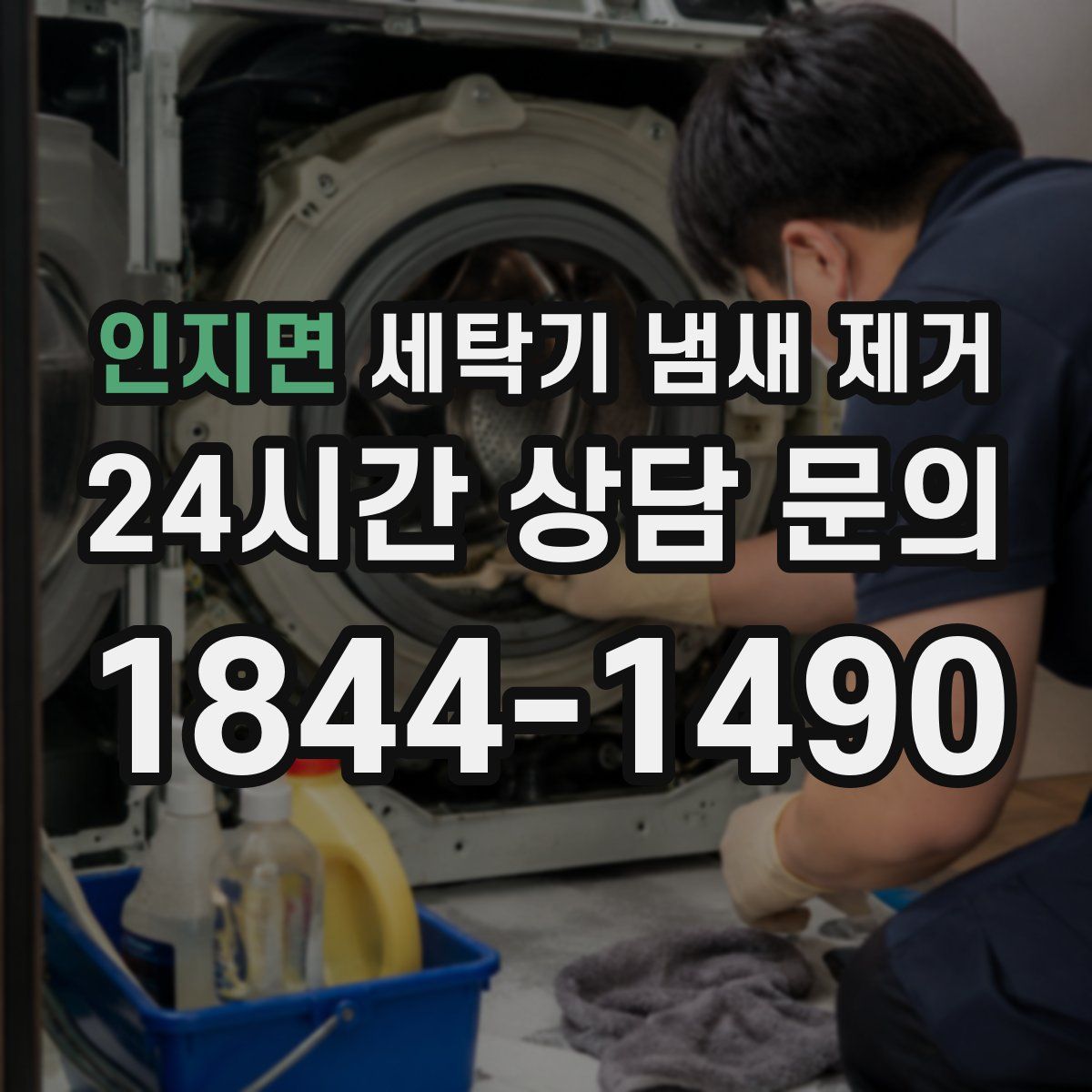 인지면 세탁기 냄새 제거