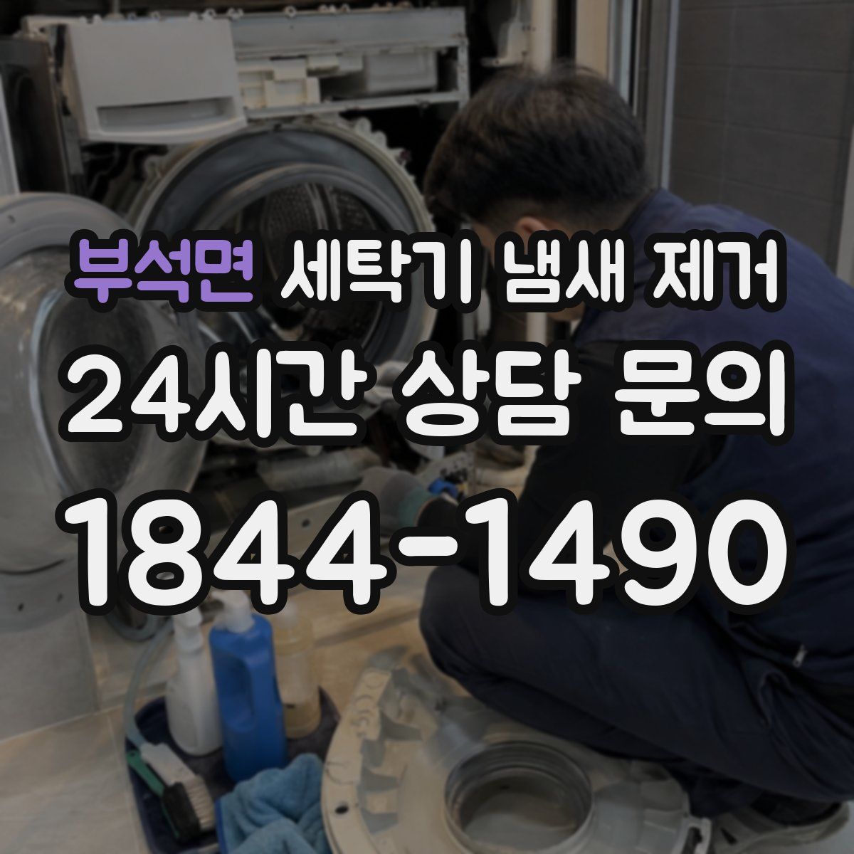 부석면 세탁기 냄새 제거