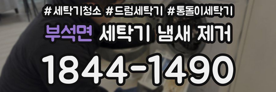 부석면 세탁기 냄새 제거