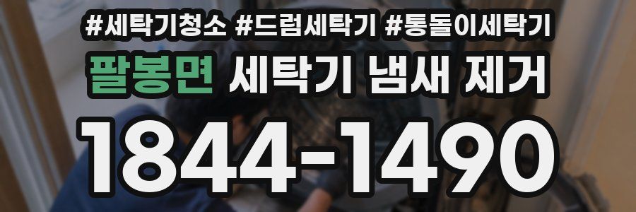 팔봉면 세탁기 냄새 제거